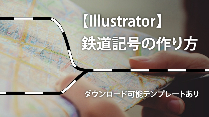 [Illustrator]2万5千分の1地図：鉄道記号の書き方とテンプレート（地理院平成25年版図式）