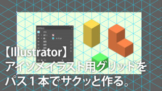 アイソメトリック イラレの