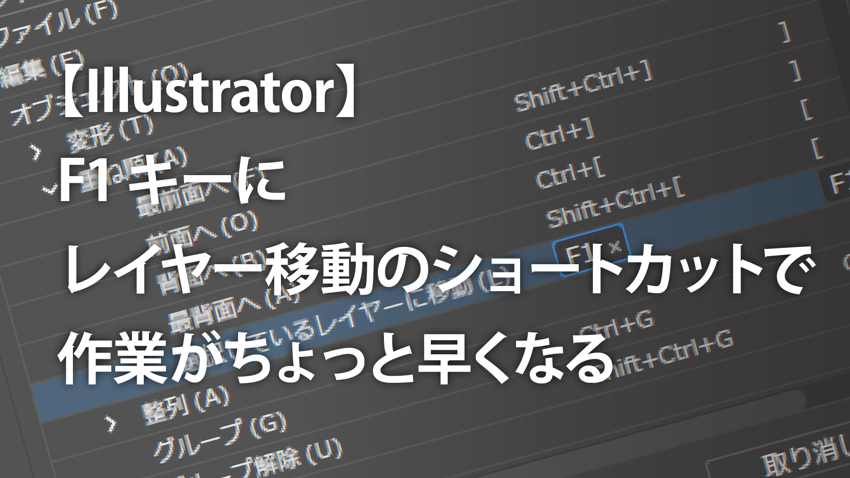 【Illustrator】F1キーにレイヤー移動のショートカットを設定して作業効率アップ！