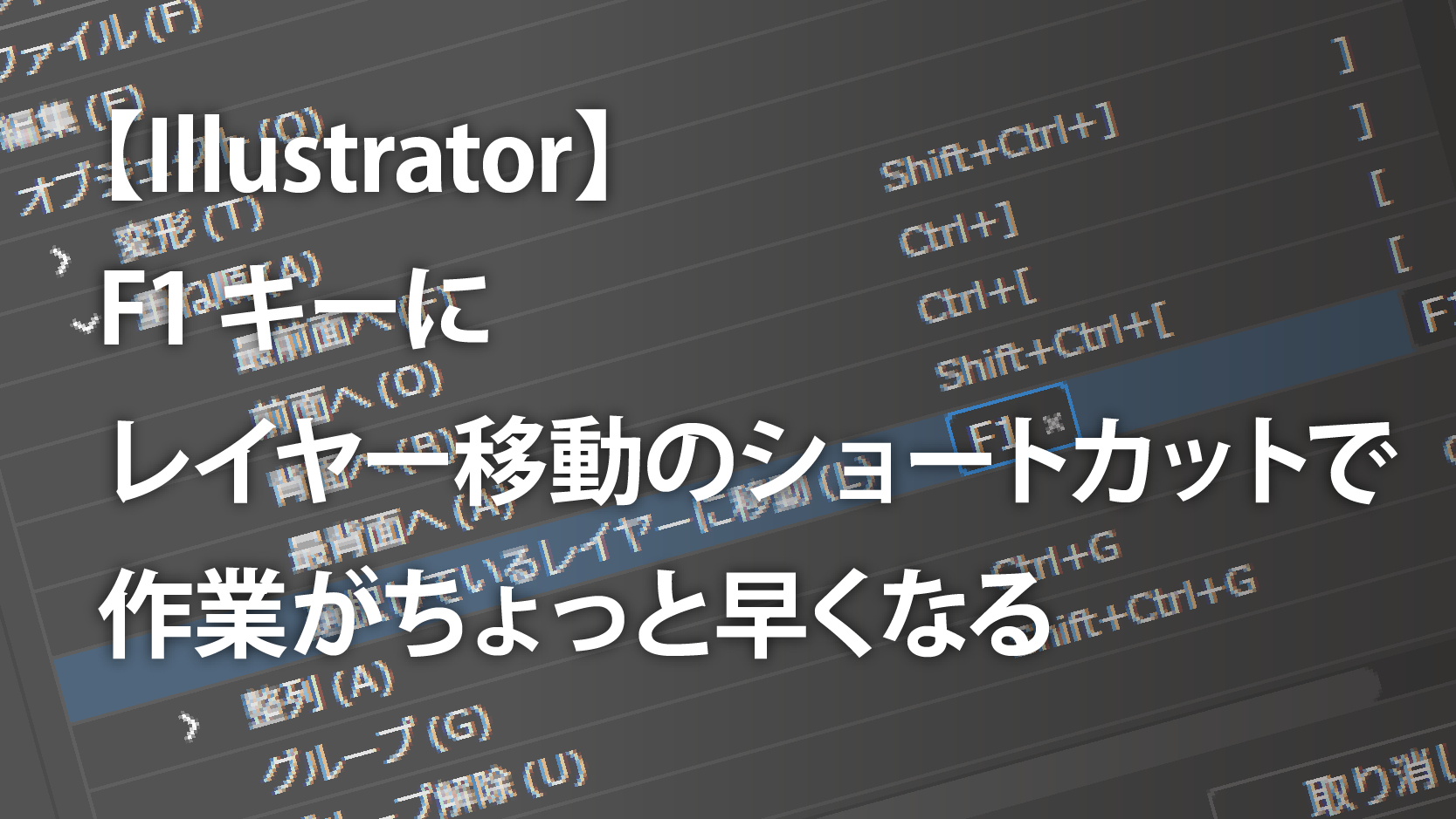 Illustrator F1キーにレイヤー移動のショートカットを設定して作業効率アップ イラレの