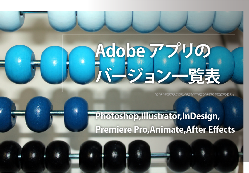 AdobeCC製品のバージョン一覧表[Photoshop,Illustrator,InDesign,Premiere Pro,Animate,After Effects]